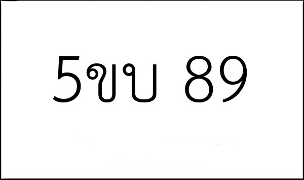 5ขบ 89